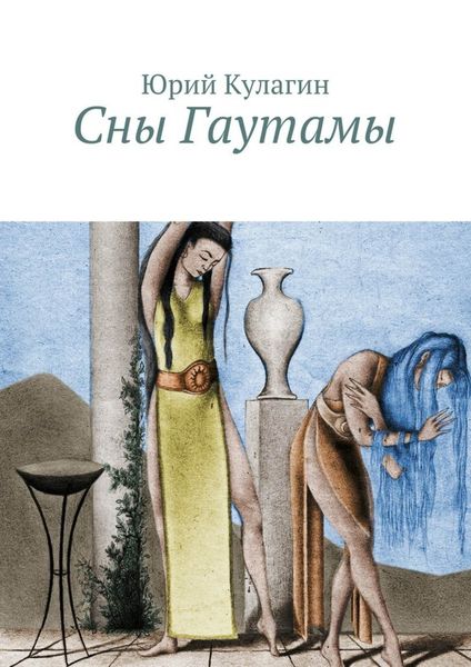 Обложка книги  «Сны Гаутамы»