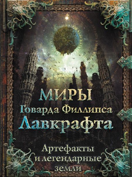 Обложка книги «Миры Говарда Филлипса Лавкрафта. Артефакты и легендарные земли»