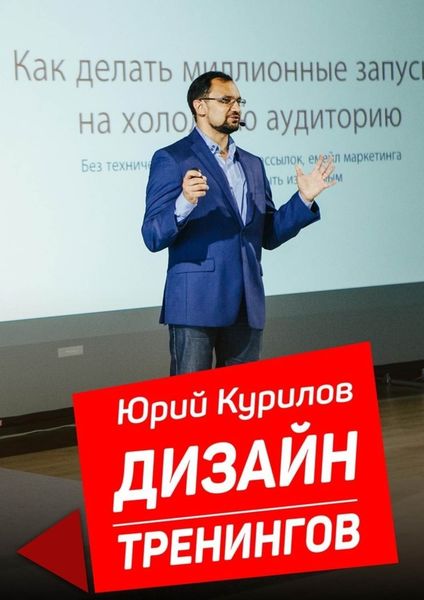 Обложка книги  «Дизайн тренингов. Как создавать интересные и результативные тренинги»