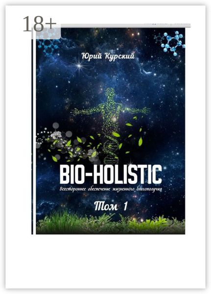 Обложка книги  «Bio-holistic. Том 1. Всестороннее обеспечение жизненного благополучия человека»