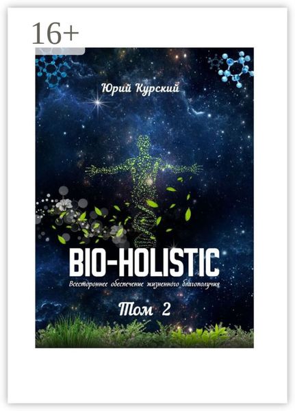 Обложка книги  «Bio-holistic. Том 2. Всестороннее обеспечение жизненного благополучия»