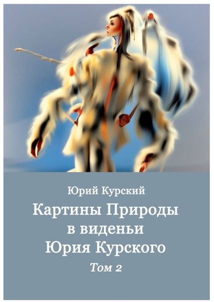 Обложка книги  «Картины Природы в виденьи Юрия Курского. Том 2»
