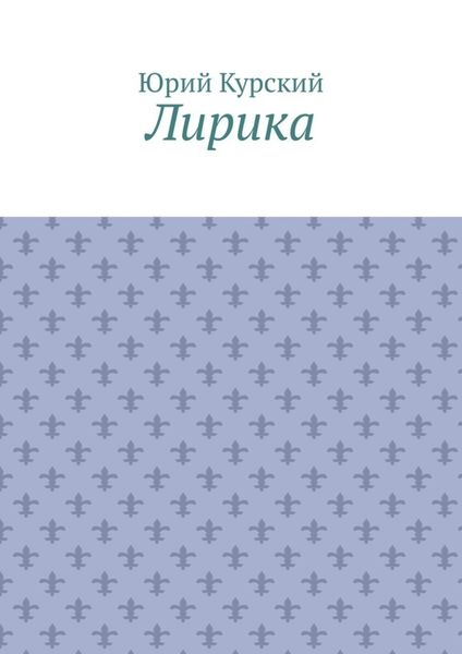 Обложка книги  «Лирика»