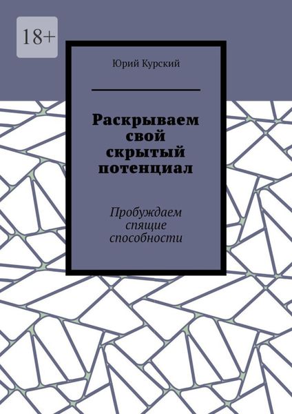 Обложка книги  «Раскрываем свой скрытый потенциал. Пробуждаем спящие способности»