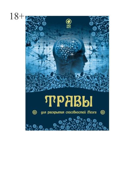 Обложка книги  «Травы для раскрытия способностей мозга»