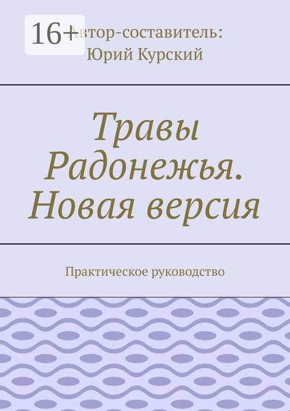 Обложка книги  «Травы Радонежья. Новая версия. Практическое руководство»