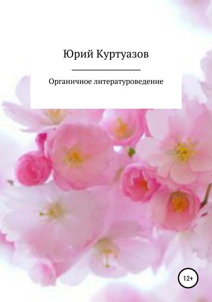 Обложка книги  «Органичное литературоведение»