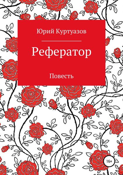 Обложка книги  «Рефератор»