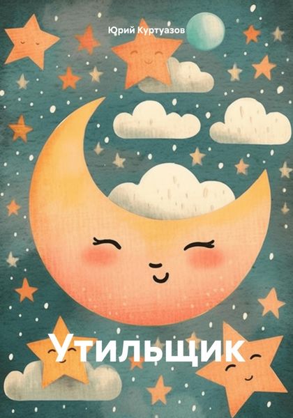 Обложка книги  «Утильщик»