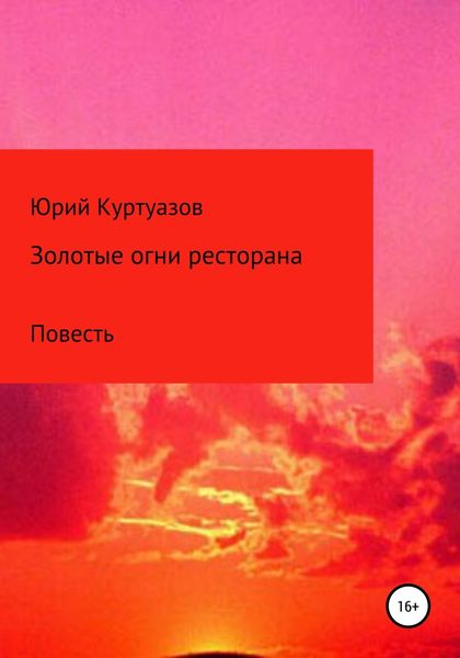 Обложка книги  «Золотые огни ресторана»