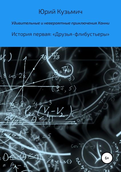 Обложка книги «Удивительные и невероятные приключения Ханни. История первая: «Друзья-флибустьеры»»