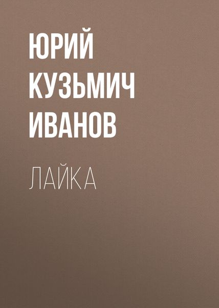 Обложка книги «Лайка»