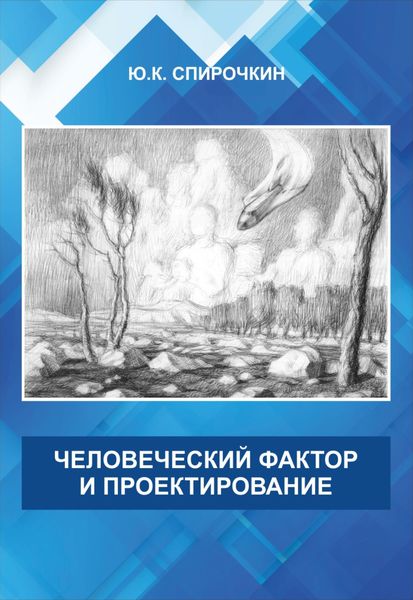 Обложка книги «Человеческий фактор и проектирование»
