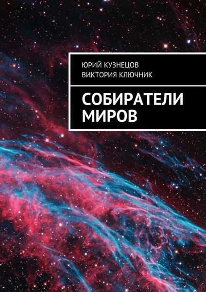 Обложка книги  «Собиратели Миров»