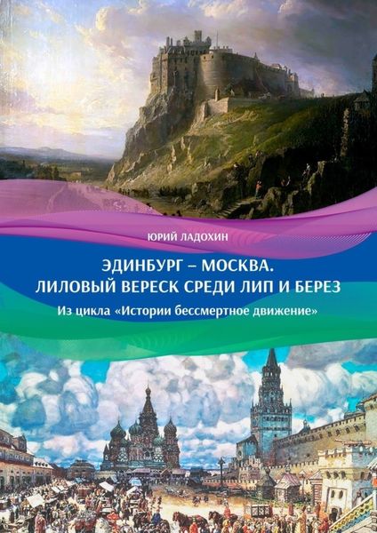 Обложка книги «Эдинбург – Москва. Лиловый вереск среди лип и берез. Из цикла «Истории бессмертное движение»»