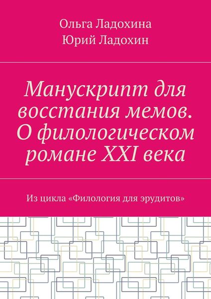 Обложка книги «Манускрипт для восстания мемов. О филологическом романе XXI века. Из цикла «Филология для эрудитов»»