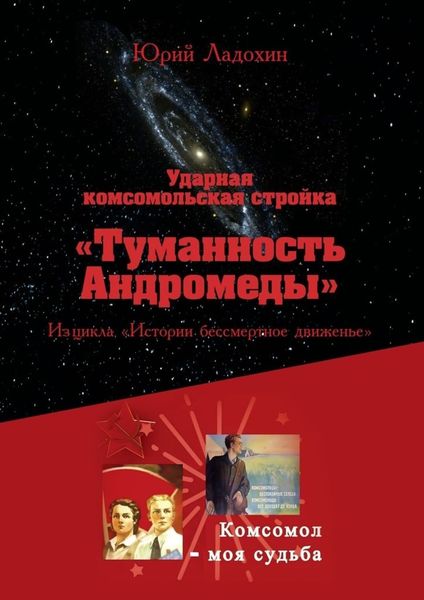 Обложка книги «Ударная комсомольская стройка «Туманность Андромеды». Из цикла «Истории бессмертное движенье»»