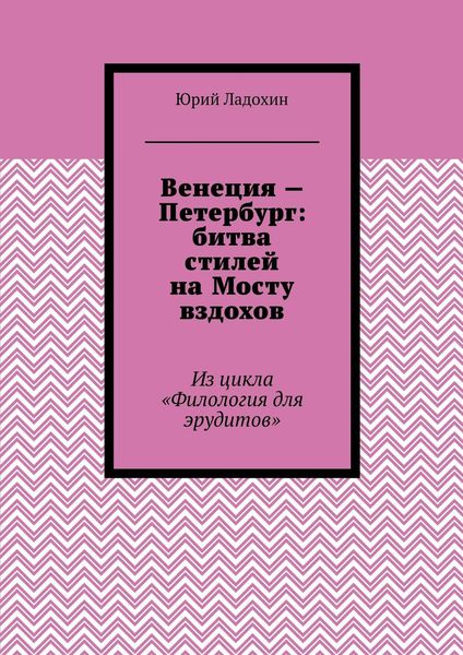 Обложка книги «Венеция – Петербург: битва стилей на Мосту вздохов. Из цикла «Филология для эрудитов»»