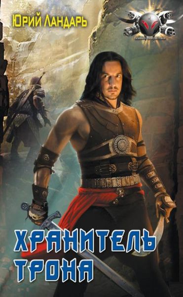 Обложка книги «Хранитель трона»