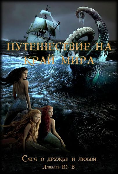 Обложка книги «Влюбленный дух, или Путешествие на край мира»