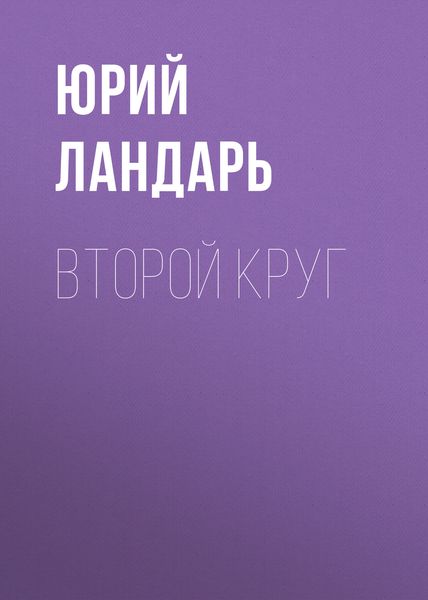 Обложка книги «Второй круг»