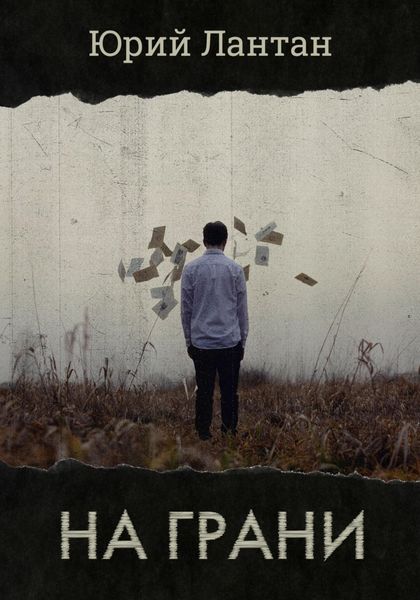 Обложка книги «На грани»