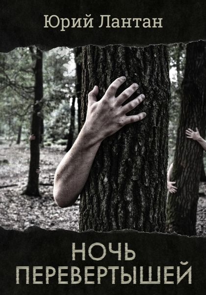 Обложка книги «Ночь перевертышей»