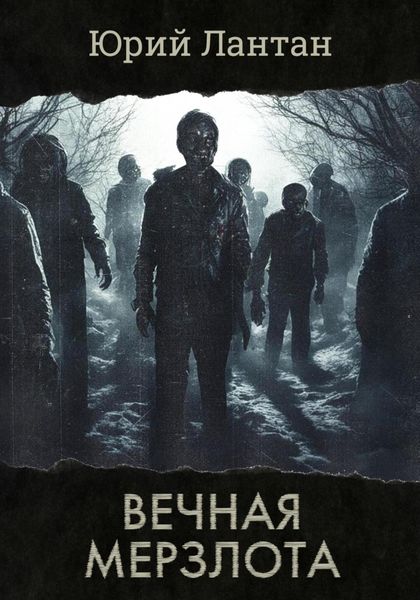 Обложка книги «Вечная мерзлота»