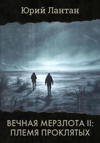 Обложка книги  «Вечная мерзлота II. Племя проклятых»