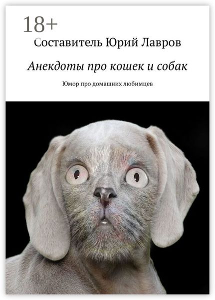 Обложка книги «Анекдоты про кошек и собак. Юмор про домашних любимцев»