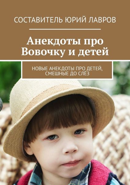 Обложка книги «Анекдоты про Вовочку и детей. Новые анекдоты про детей, смешные до слёз»