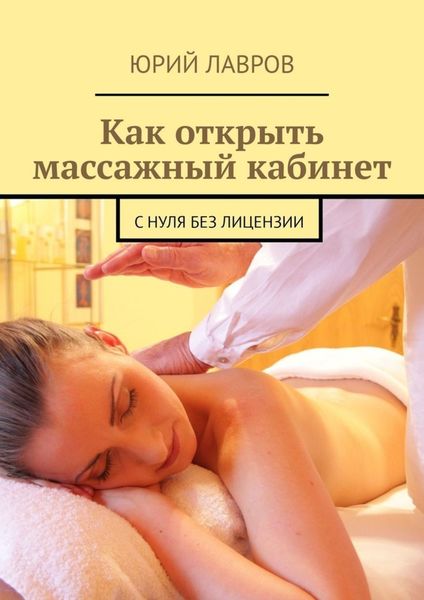 Обложка книги «Как открыть массажный кабинет. С нуля без лицензии»