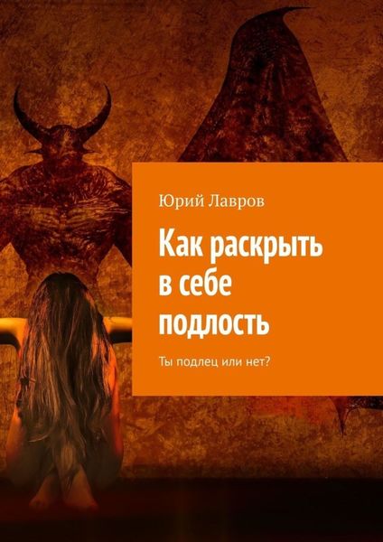 Обложка книги  «Как раскрыть в себе подлость. Ты подлец или нет?»