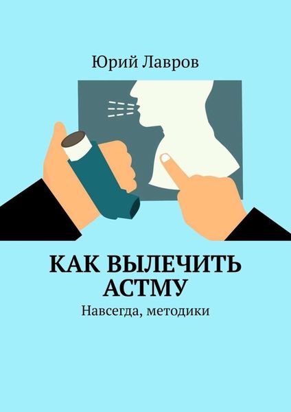 Обложка книги  «Как вылечить астму. Навсегда, методики»