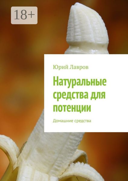 Обложка книги  «Натуральные средства для потенции. Домашние средства»