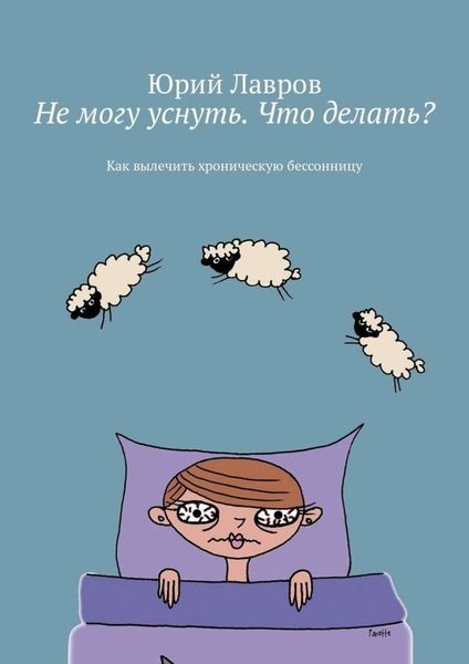 Обложка книги  «Не могу уснуть. Что делать? Как вылечить хроническую бессонницу»