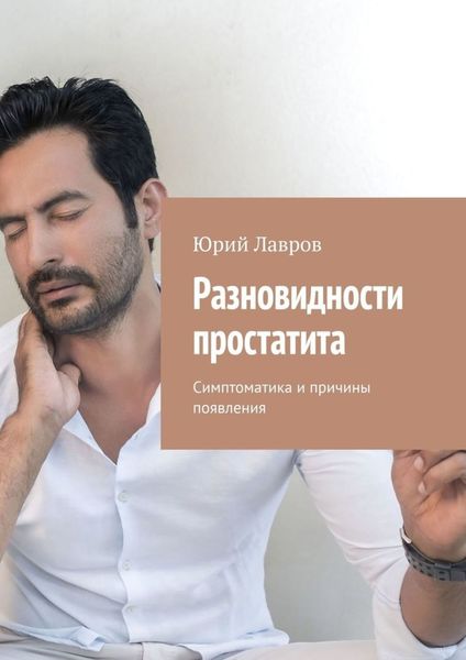 Обложка книги  «Разновидности простатита. Симптоматика и причины появления»