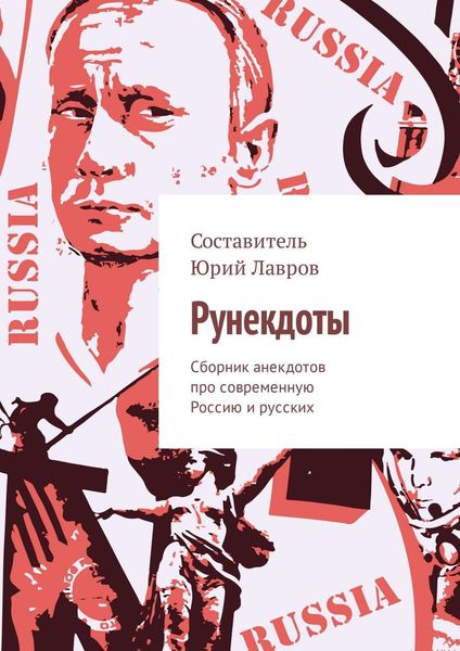Обложка книги «Рунекдоты. Сборник анекдотов про современную Россию и русских»