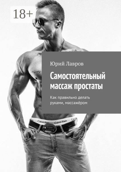 Обложка книги  «Самостоятельный массаж простаты. Как правильно делать руками, массажёром»