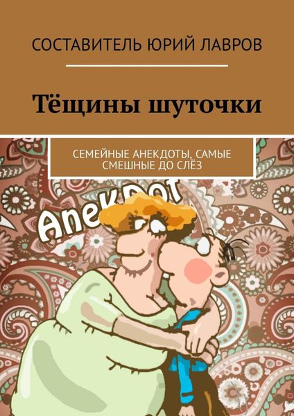 Обложка книги «Тёщины шуточки. Семейные анекдоты, самые смешные до слёз»