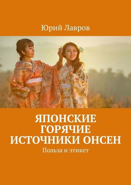 Обложка книги  «Японские горячие источники Онсен. Польза и этикет»