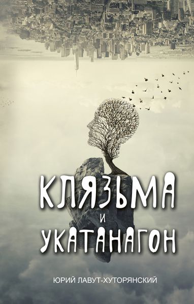Обложка книги  «Клязьма и Укатанагон»