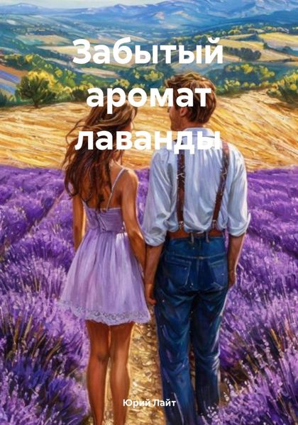 Обложка книги  «Забытый аромат лаванды»