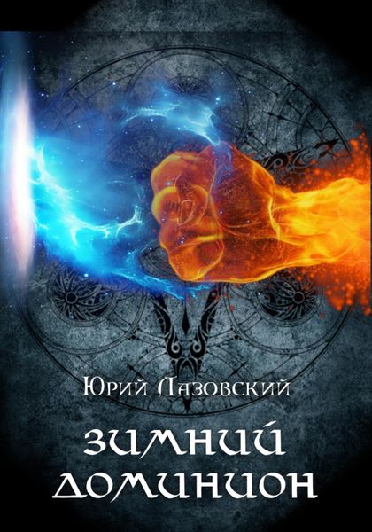 Обложка книги «Зимний Доминион»