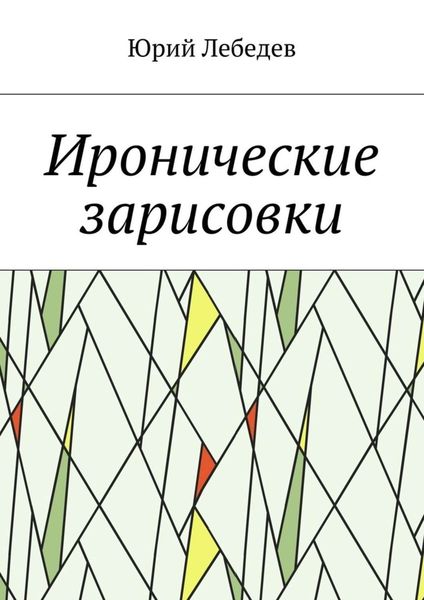 Обложка книги  «Иронические зарисовки»