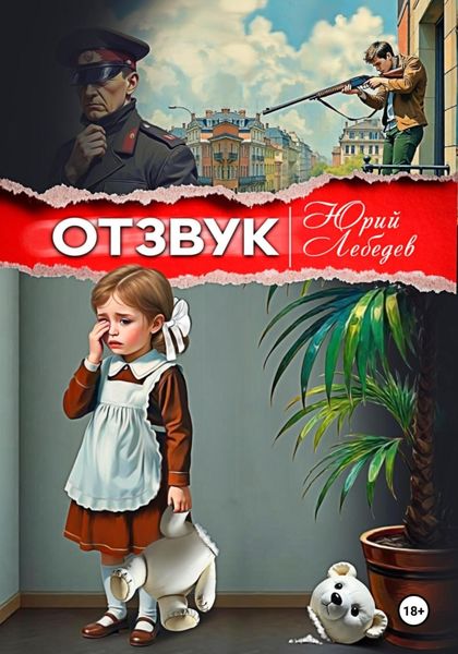 Обложка книги  «Отзвук»