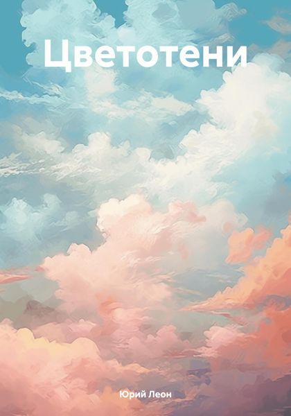 Обложка книги  «Цветотени»