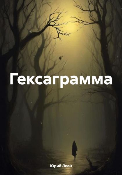 Обложка книги  «Гексаграмма»