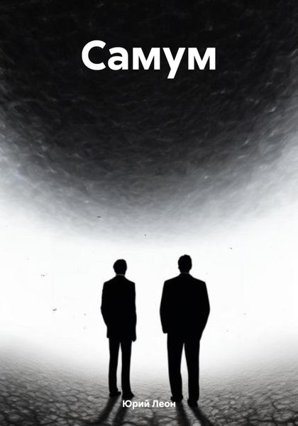 Обложка книги  «Самум»