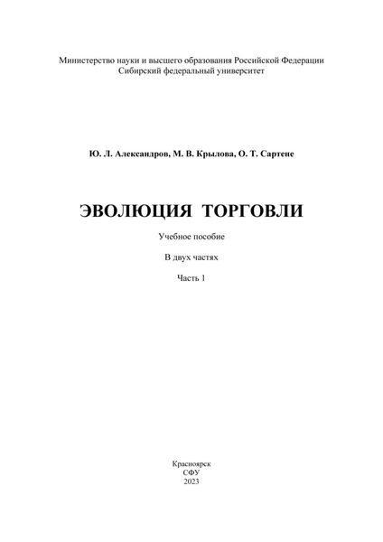 Обложка книги  «Эволюция торговли. Часть I»